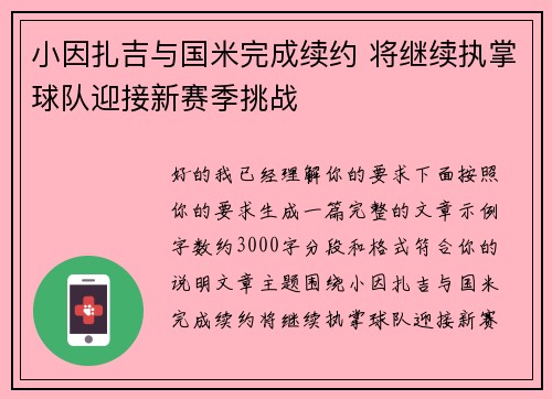 小因扎吉与国米完成续约 将继续执掌球队迎接新赛季挑战