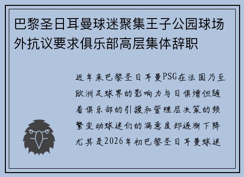 巴黎圣日耳曼球迷聚集王子公园球场外抗议要求俱乐部高层集体辞职 巴黎圣日耳曼球迷聚集王子公园球场外抗议要求俱乐部高层集体辞职
