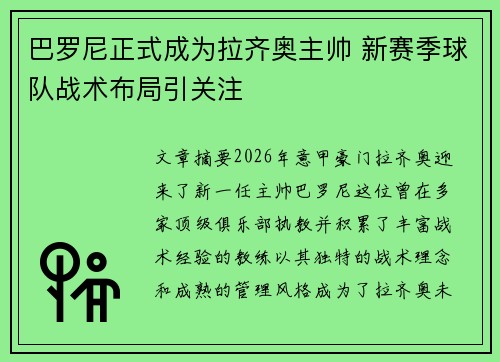 巴罗尼正式成为拉齐奥主帅 新赛季球队战术布局引关注