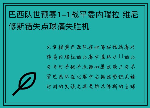 巴西队世预赛1-1战平委内瑞拉 维尼修斯错失点球痛失胜机 巴西队世预赛1-1战平委内瑞拉 维尼修斯错失点球痛失胜机