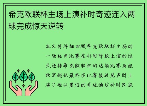 希克欧联杯主场上演补时奇迹连入两球完成惊天逆转