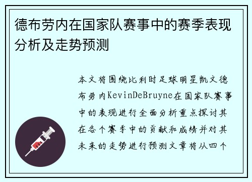 德布劳内在国家队赛事中的赛季表现分析及走势预测 德布劳内在国家队赛事中的赛季表现分析及走势预测