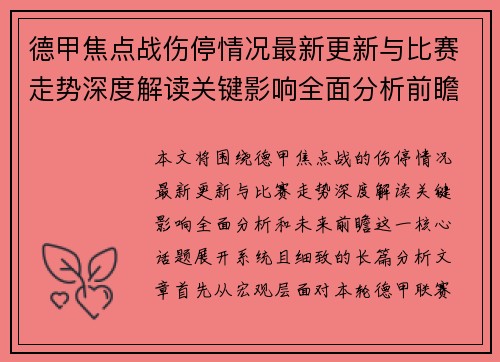 德甲焦点战伤停情况最新更新与比赛走势深度解读关键影响全面分析前瞻 德甲焦点战伤停情况最新更新与比赛走势深度解读关键影响全面分析前瞻