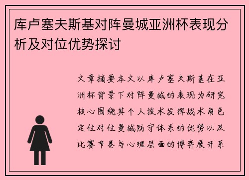 库卢塞夫斯基对阵曼城亚洲杯表现分析及对位优势探讨 库卢塞夫斯基对阵曼城亚洲杯表现分析及对位优势探讨