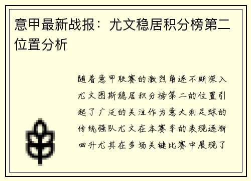 意甲最新战报:尤文稳居积分榜第二位置分析 意甲最新战报:尤文稳居积分榜第二位置分析