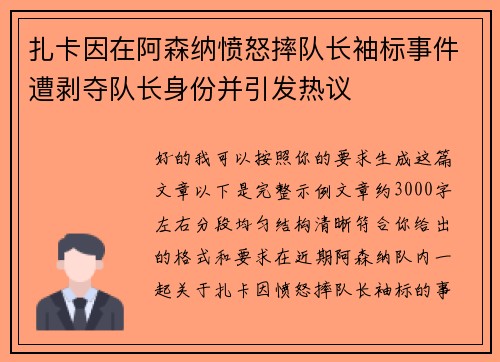 扎卡因在阿森纳愤怒摔队长袖标事件遭剥夺队长身份并引发热议