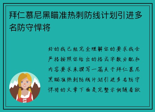 拜仁慕尼黑瞄准热刺防线计划引进多名防守悍将