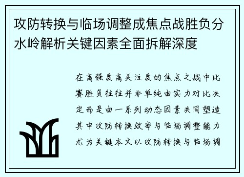 攻防转换与临场调整成焦点战胜负分水岭解析关键因素全面拆解深度 攻防转换与临场调整成焦点战胜负分水岭解析关键因素全面拆解深度
