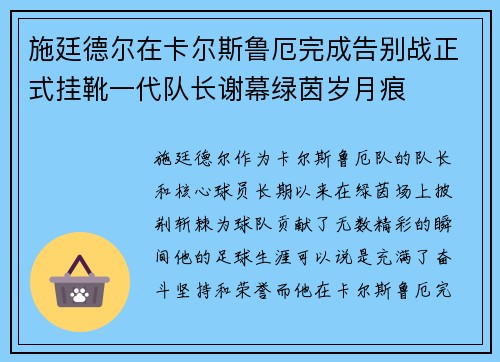 施廷德尔在卡尔斯鲁厄完成告别战正式挂靴一代队长谢幕绿茵岁月痕