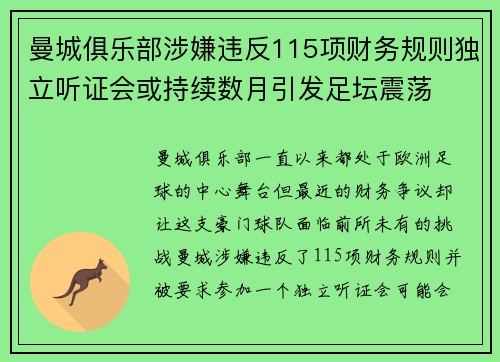 曼城俱乐部涉嫌违反115项财务规则独立听证会或持续数月引发足坛震荡