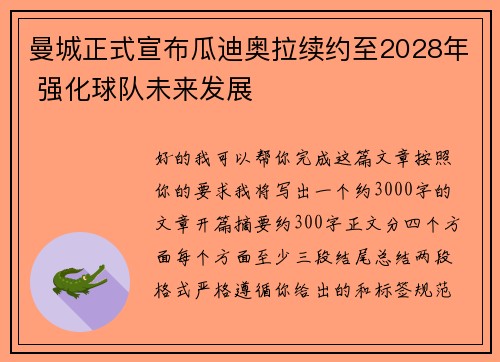 曼城正式宣布瓜迪奥拉续约至2028年 强化球队未来发展