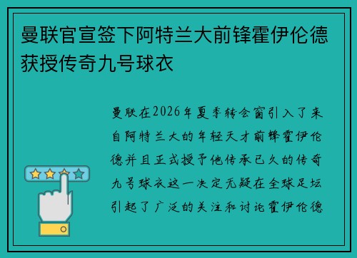 曼联官宣签下阿特兰大前锋霍伊伦德获授传奇九号球衣