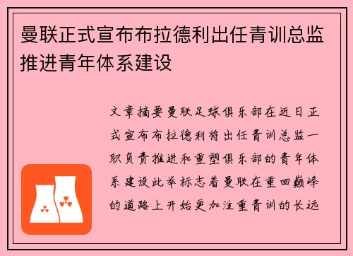 曼联正式宣布布拉德利出任青训总监推进青年体系建设