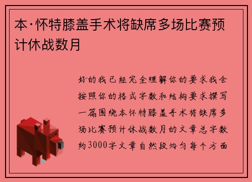 本·怀特膝盖手术将缺席多场比赛预计休战数月 本·怀特膝盖手术将缺席多场比赛预计休战数月