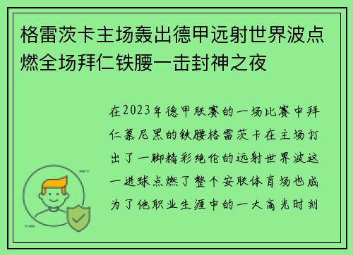 格雷茨卡主场轰出德甲远射世界波点燃全场拜仁铁腰一击封神之夜 格雷茨卡主场轰出德甲远射世界波点燃全场拜仁铁腰一击封神之夜