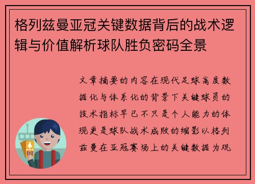 格列兹曼亚冠关键数据背后的战术逻辑与价值解析球队胜负密码全景
