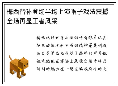 梅西替补登场半场上演帽子戏法震撼全场再显王者风采 梅西替补登场半场上演帽子戏法震撼全场再显王者风采