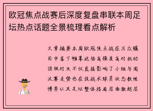 欧冠焦点战赛后深度复盘串联本周足坛热点话题全景梳理看点解析 欧冠焦点战赛后深度复盘串联本周足坛热点话题全景梳理看点解析