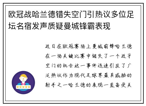 欧冠战哈兰德错失空门引热议多位足坛名宿发声质疑曼城锋霸表现 欧冠战哈兰德错失空门引热议多位足坛名宿发声质疑曼城锋霸表现