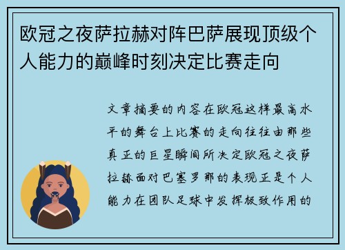 欧冠之夜萨拉赫对阵巴萨展现顶级个人能力的巅峰时刻决定比赛走向 欧冠之夜萨拉赫对阵巴萨展现顶级个人能力的巅峰时刻决定比赛走向