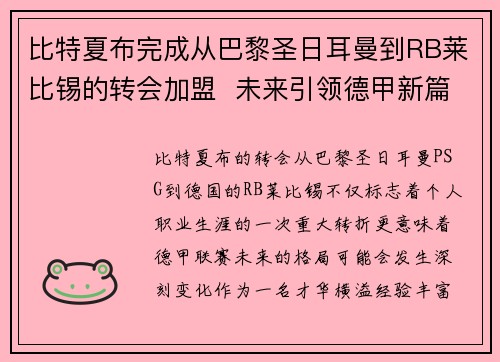 比特夏布完成从巴黎圣日耳曼到RB莱比锡的转会加盟  未来引领德甲新篇章