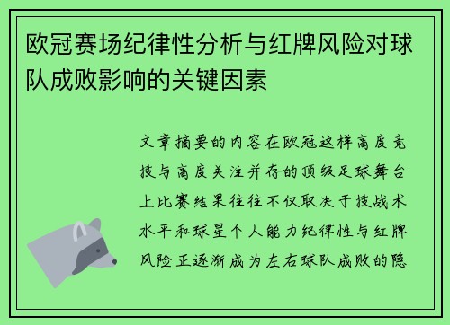 欧冠赛场纪律性分析与红牌风险对球队成败影响的关键因素
