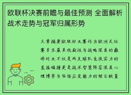 欧联杯决赛前瞻与最佳预测 全面解析战术走势与冠军归属形势 欧联杯决赛前瞻与最佳预测 全面解析战术走势与冠军归属形势