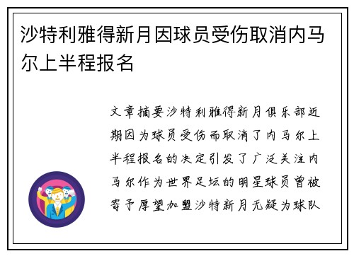 沙特利雅得新月因球员受伤取消内马尔上半程报名