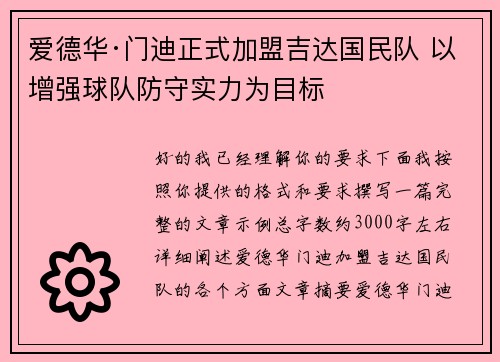 爱德华·门迪正式加盟吉达国民队 以增强球队防守实力为目标 爱德华·门迪正式加盟吉达国民队 以增强球队防守实力为目标