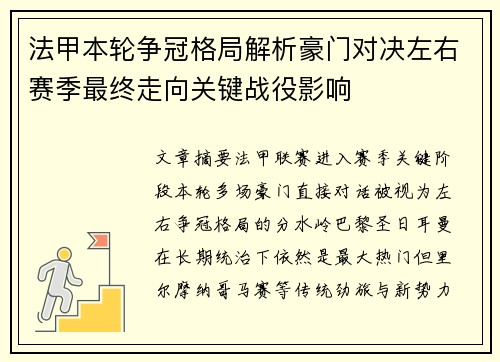 法甲本轮争冠格局解析豪门对决左右赛季最终走向关键战役影响 法甲本轮争冠格局解析豪门对决左右赛季最终走向关键战役影响
