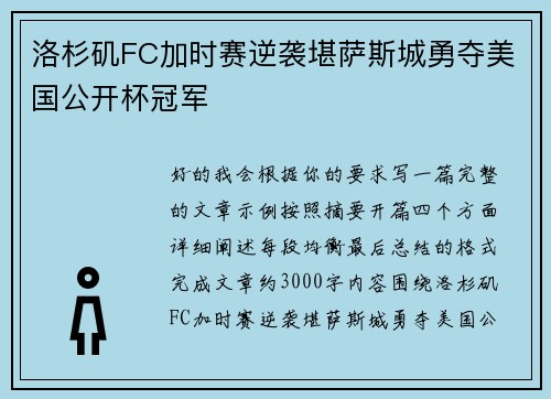 洛杉矶FC加时赛逆袭堪萨斯城勇夺美国公开杯冠军 洛杉矶FC加时赛逆袭堪萨斯城勇夺美国公开杯冠军