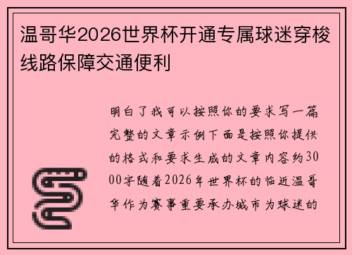 温哥华2026世界杯开通专属球迷穿梭线路保障交通便利