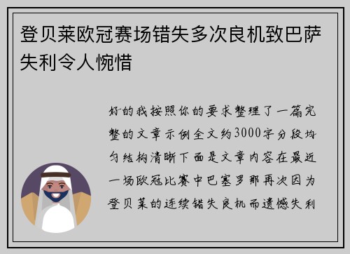 登贝莱欧冠赛场错失多次良机致巴萨失利令人惋惜 登贝莱欧冠赛场错失多次良机致巴萨失利令人惋惜