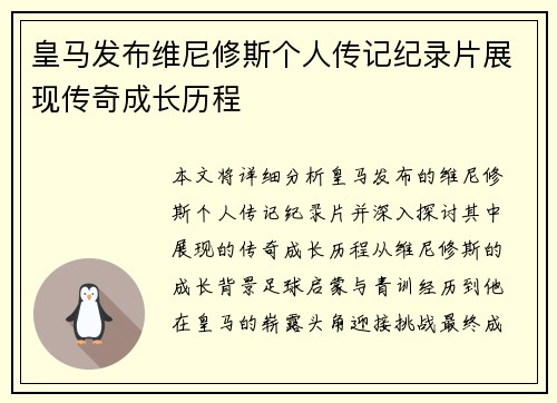 皇马发布维尼修斯个人传记纪录片展现传奇成长历程