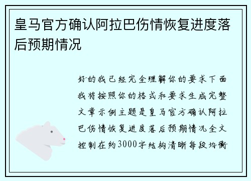 皇马官方确认阿拉巴伤情恢复进度落后预期情况