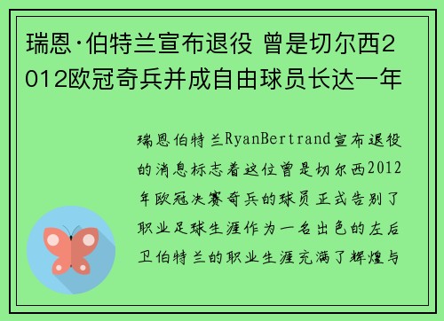 瑞恩·伯特兰宣布退役 曾是切尔西2012欧冠奇兵并成自由球员长达一年 瑞恩·伯特兰宣布退役 曾是切尔西2012欧冠奇兵并成自由球员长达一年