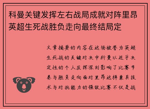 科曼关键发挥左右战局成就对阵里昂英超生死战胜负走向最终结局定 科曼关键发挥左右战局成就对阵里昂英超生死战胜负走向最终结局定