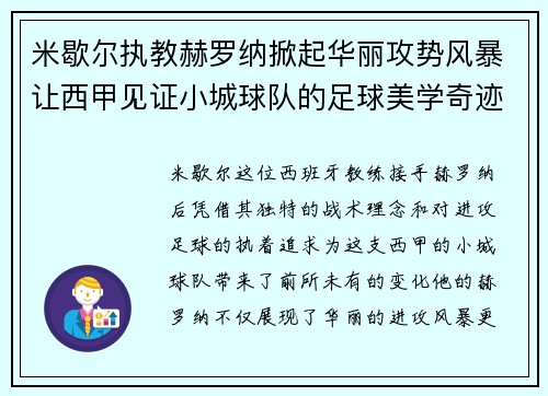 米歇尔执教赫罗纳掀起华丽攻势风暴让西甲见证小城球队的足球美学奇迹