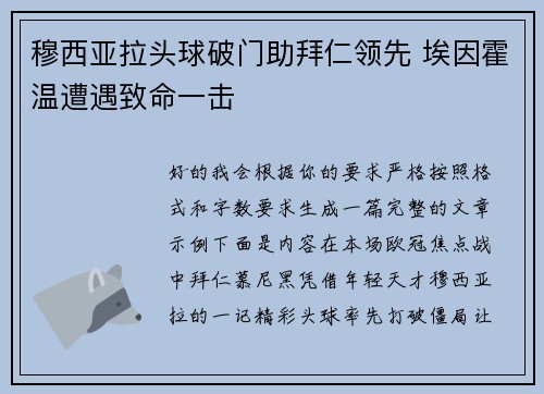 穆西亚拉头球破门助拜仁领先 埃因霍温遭遇致命一击 穆西亚拉头球破门助拜仁领先 埃因霍温遭遇致命一击