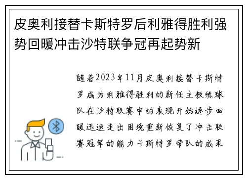 皮奥利接替卡斯特罗后利雅得胜利强势回暖冲击沙特联争冠再起势新