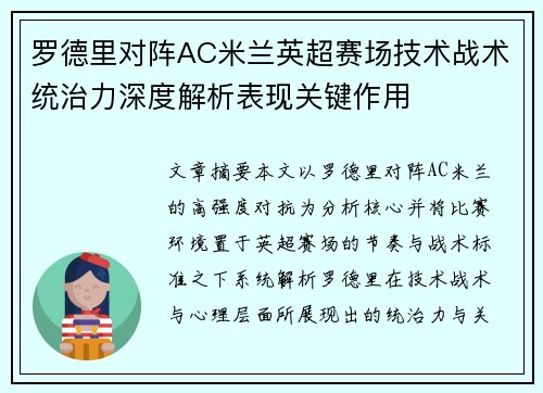 罗德里对阵AC米兰英超赛场技术战术统治力深度解析表现关键作用 罗德里对阵AC米兰英超赛场技术战术统治力深度解析表现关键作用
