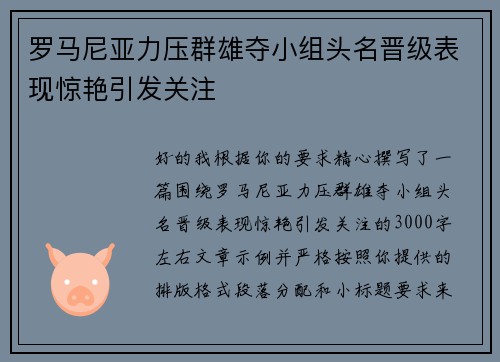 罗马尼亚力压群雄夺小组头名晋级表现惊艳引发关注