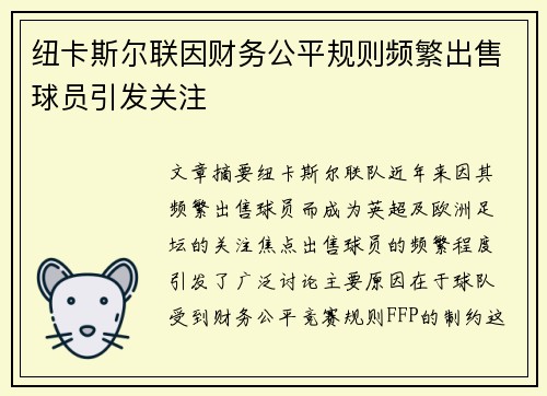 纽卡斯尔联因财务公平规则频繁出售球员引发关注