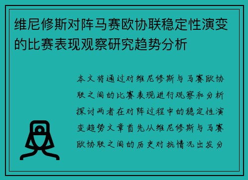 维尼修斯对阵马赛欧协联稳定性演变的比赛表现观察研究趋势分析 维尼修斯对阵马赛欧协联稳定性演变的比赛表现观察研究趋势分析