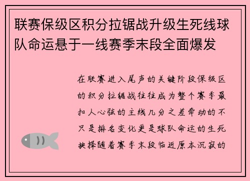 联赛保级区积分拉锯战升级生死线球队命运悬于一线赛季末段全面爆发