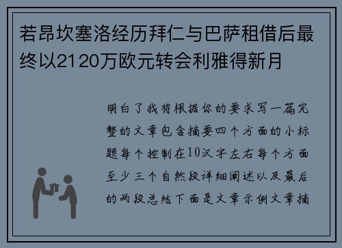 若昂坎塞洛经历拜仁与巴萨租借后最终以2120万欧元转会利雅得新月 若昂坎塞洛经历拜仁与巴萨租借后最终以2120万欧元转会利雅得新月