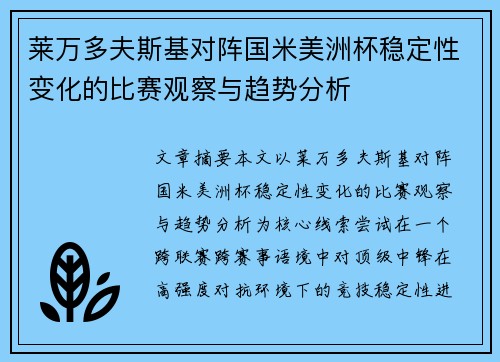 莱万多夫斯基对阵国米美洲杯稳定性变化的比赛观察与趋势分析 莱万多夫斯基对阵国米美洲杯稳定性变化的比赛观察与趋势分析