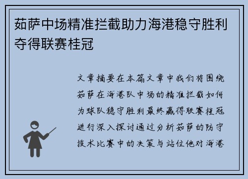 茹萨中场精准拦截助力海港稳守胜利夺得联赛桂冠 茹萨中场精准拦截助力海港稳守胜利夺得联赛桂冠