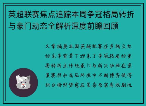 英超联赛焦点追踪本周争冠格局转折与豪门动态全解析深度前瞻回顾