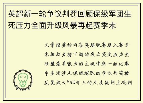 英超新一轮争议判罚回顾保级军团生死压力全面升级风暴再起赛季末 英超新一轮争议判罚回顾保级军团生死压力全面升级风暴再起赛季末